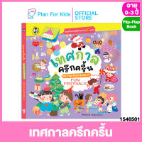 Plan for Kids หนังสือเด็ก เรื่อง เทศกาลครึกครื้น (My Flip-Flap Book of Fun Festivals) ชุด หนังสือภาพ My Flip- Flap #บอร์ดบุ๊ค Board Books