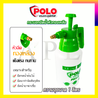 POLO กระบอกฉีดน้ำ รุ่น PH1.0