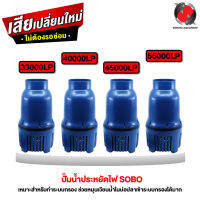 ปั๊มน้ำประหยัดไฟ SOBO WP-33000LP /40000LP /45000LP /55000LP ปั๊มน้ำบ่อปลาขนาดใหญ่