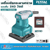 Total เครื่องขัดกระดาษทรายแบบสั่น 240 วัตต์ รุ่น TF2231106 ( แถมฟรี กระดาษทราย 5 แผ่น ) ขนาดฐาน 110 x 100 มม.