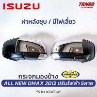 กระจกมองข้าง ISUZU ALL NEW DMAX 2012-2019 ไฟเลี้ยวLED ปรับไฟฟ้า 5สาย ฝาหลังชุบ ยี่ห้อ DIAMOND ตราเพชร อีซูซุ ออนิว ดีแม็ก