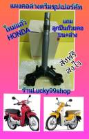 แผงคอล่าง ดรีมซูปเปอร์คัพ ใหม่แท้ HONDA  ราคาพิเศษ   ส่งฟรี ************* แถมลูกปืนคอบน+ล่าง