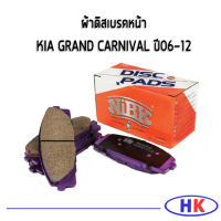 NiBK ผ้าดิสเบรคหน้า KIA GRAND CARNIVAL ปี 2006-2012 ผ้าดิสเบรค เกีย แกรน คาร์นิวาว คาร์นิวาล ผ้าเบรก ผ้าเบรค ผ้าดิสเบรก