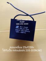 Capacitor 25 Uf 250V. มิตซูบิชิ รุ่น 205-305 M,M2 คาปิซิเตอร์ (SKแท้) Mitsubishi อะไหล่ปั๊มน้ำ อุปกรณ์ปั๊มน้ำ ทุกชนิด water pump ชิ้นส่วนปั๊มน้ำ อุปกรณ์เสริม