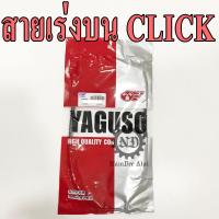 YAGUSO สายเร่งบน CLICK