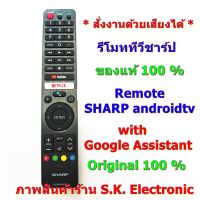 รีโมทชาร์ป แอนดรอยด์ทีวี ของแท้ * ใช้แทนรหัส GB326WJSA * ต้องอ่านรายละเอียดสินค้าก่อนสั่งซื้อ **Remote SHARP android