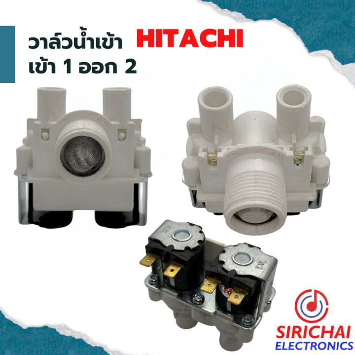 วาล์วน้ำเข้าเครื่องซักผ้า-เข้า-1-ออก-2-hitachi