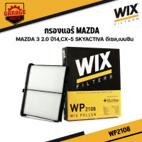 WIX กรองแอร์ MAZDA 3 2.0 ปี 2014 ,CX-5 SKYACTIVE ดีเซล,เบนซิน รหัส WP2108,WP2109