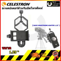 Celestron อะแดปเตอร์สำหรับยึดโทรศัพท์ BASIC SMARTPHONE ADAPTER 1.25” เหมาะกับ กล้องโทรทรรศน์,กล้องส่องทางไกล,ตาข้างเดียว