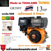 เครื่องยนต์เบนซิน ROWEL 13HP รุ่น GR390Y ประหยัดน้ำมันด้วยระบบเครื่องยนต์ 4 จังหวะ วาล์วเหนือลูกสูบ ระบายความร้อนด้วยอากาศ จัดส่งเคอรี่