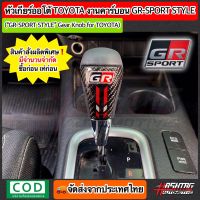 หัวเกียร์ออโต้ Toyota งานฝาคาร์บอนสไตล์ GR SPORT ("GR SPORT" Gear Knob For TOYOTA) หัวเกียร์เคฟล่าโตโยต้า Fortuner, Vigo, Altis, Vios, Camry, Avanza, Innova ฯลฯ