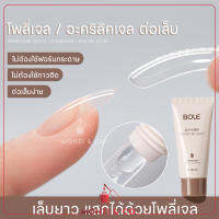 พร้อมส่งทุกวัน โพลี่เจลต่อเล็บ เจลต่อเล็บ 30 ml Bole Poly Gel ต่อเล็บให้แข็งแรง ไร้กลิ่น ติดทน เลือกสีได้ คุณภาพพรีเมียม สำหรับใช้ตกแต่ง