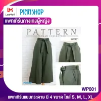 PINNSHOP แพทเทิร์นกางเกงผู้หญิง WP001 (แพทเทิร์นเป็นกระดาษ มีวิธีทำแบบละเอียดพร้อมภาพประกอบชัดเจน ไม่ใช่กางเกงสำเร็จนะคะ)