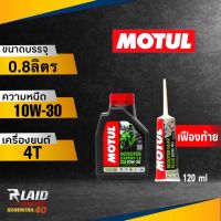 น้ำมันเครื่อง Motul โมตุล Scooter Expert LE 10W-30 0.8 ลิตร (ตัวเลือก เฟืองท้าย) สำหรับรถมอเตอร์ไซค์ออโตเมติก เกรดกึ่งสังเคราะห์