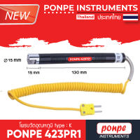 PONPE 423PR1 โพรบวัดอุณหภูมิ THERMOCOUPLE TYPE K [ของแท้ จำหน่ายโดยตัวแทนแต่งตั้ง]