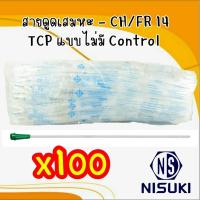 สายดูดเสมหะ ชนิดไม่มี Control เบอร์ 14 (FR) , SUCTION CATHETER-TCP 1 ห่อ (100  ชิ้น)