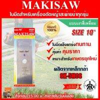 ใบมีดตัดหญ้าแบบเงาสี่เหลี่ยม 10 นิ้ว MAKISAW