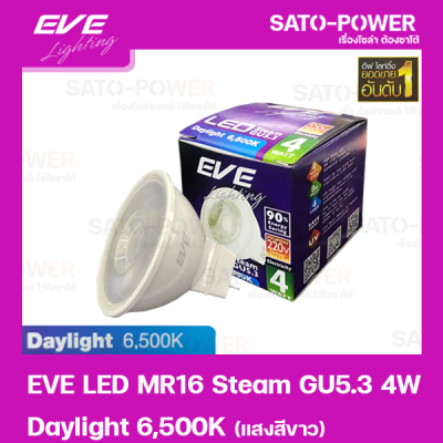 หลอดแอลอีดี อีฟ ไลท์ติ้ง LED รุ่น MR16 Steam 220V 4W Daylight 6500 LED Bulb | EVE Lighting หลอดไฟประหยัดพลังงาน