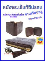 Good Leather กระเป๋าสตางค์หนังจระเข้ หนังจระเข้แผ่นเต็ม ซิปรอบ งานเกรดส่งออก เหนือระดับ เสริมบารมี มั่งคั่ง ยิ่งใช้นานยิ่งเงางาม