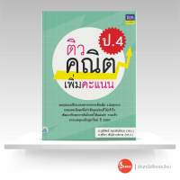 หนังสือติวคณิตเพิ่มคะแนน ป.4