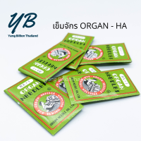 เข็มเย็บผ้า เข็มจักร ORGAN (HA)  (DB)