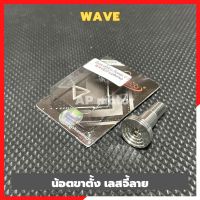 น้อตขาตั้งWave เลสจี้ลาย น้อตขาตั้งเวฟ น้อตขาตั้งwave น้อตเลสขาตั้งเวฟ น้อตขาตั้งwave น้อตเลสขาตั้งเวฟ น้อตขาตั้งเวฟจี้ลาย น้อตขาตั้งเวฟ