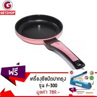 GetZhop กระทะเซรามิก Frying Pan ก้นตื้น Sorel ขนาด 20 ซม. (สีชมพู) แถมฟรี! เครื่องซีลปิดปากถุงพลาสติก รุ่น F-300 (สีฟ้า)