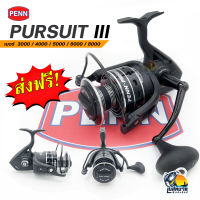 รอกสปิน รอกตกปลา PENN PURSUIT III มี 5 เบอร์ 3000 / 4000/ 5000 / 6000 / 8000 งานปลาบึก ลงทะเล ทนน้ำเค็ม ตัวเดียวจบ