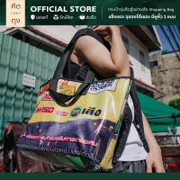 คิดจากถุง - กระเป๋า Shopping Bag จากแบนเนอร์ รุ่น ฮึดสู้อย่างเสือ ลวดลายเอกลักษณ์เฉพาะใบ