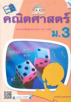 หนังสือ ขยันก่อนสอบ คณิตศาสตร์ ม.3 BY MAC EDUCATION (สำนักพิมพ์แม็ค)