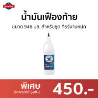 ?ขายดี? น้ำมันเฟืองท้าย Valvoline ขนาด 946 มล. สำหรับชุดเกียร์งานหนัก 85W-140 Limited Slip - น้ำมันเฟือง85W140 Isuzu Dmax gear oil น้ำมันเกียร์ น้ํามันเกียร์ น้ํามันเฟืองท้าย