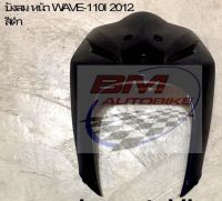 WAVE110i 2012 บังลมหน้า สีดำ จำนวนชิ้นและสีตามรูป ใช้สีตามมาตราฐานจากโรงงานผู้ผลิต