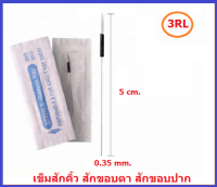 อุปกรณ์ความงามคิ้ว ขอบตา ปาก รุ่น RL(หัวกลม)เบอร์ 1, 3, 5RL รุ่น RF(หัวแบน)เบอร์ 3, 5, 7RF สินค้าตามภาพ