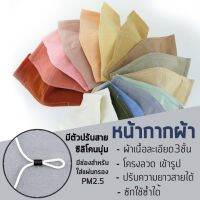 หน้ากากผ้าฝ้ายสีพื้น สำหรับนำไปปักมือ