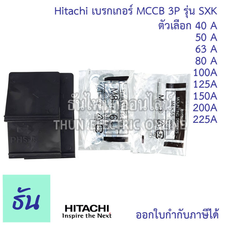 hitachi-breaker-3p-รุ่น-sxk-ตัวเลือก-40a-sxk63-50a-sxk63-63a-sxk63-80a-sxk125-100a-sxk125-225a-sxk225-150a-sxk225-200a-sxk225-225a-sxk225-เบรกเกอร์-mccb-ฮิตาชิ-ธันไฟฟ้า