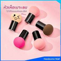 H.S. ฟองน้ำแต่งหน้า Perfect Puff  รูปเห็ด นุ่มมาก มีกล่องเก็บ Makeup Tools