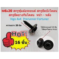 PROMOTION 16 ชิ้น M6x20 สกรู HW+A สกรูซุ้มล้อ สกรูยึดบังโคลน รถยนต์ รถกระบะ Part Number: 90159-60603 HOT กรอบ ป้าย ทะเบียน กรอบ ป้าย ทะเบียน มอเตอร์ไซค์ กรอบ ป้าย ทะเบียน รถยนต์ กรอบ ป้าย ทะเบียน ไท เท