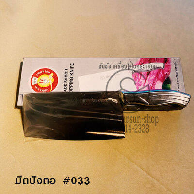 414.มีดปังตอ ด้ามสแตนเลส 8 นิ้ว มีดสับกระดูก No.033