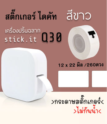 ม้วนฉลาก กระดาษสติ๊กเกอร์ 12มิล x 22 มิล  กระดาษสติ๊กเกอร์ไดคัท สติ๊กเกอร์เครื่องปริ้นบลูทูธ sticko Q30 thermal printer