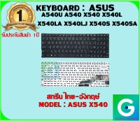 KEYBOARD : ASUS X540 สกรีนไทย-อังกฤษ์ .ใช้ได้กับรุ่น A540U A540 X540 X540L X540LA X540LJ X540S X540SA X540SC K540L สินค้ามือ1 รับประกันสินค้าจากร้านค้า1ปีเต็ม