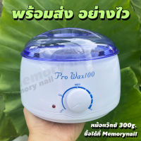 หม้อwax แว็กซ์ขน กำจัดขน หม้ออุ่นแว็กซ์ Prowax100 ? พร้อมส่ง (( หม้ออุ่นแว๊กซ์ ใบเล็ก 300g. ))