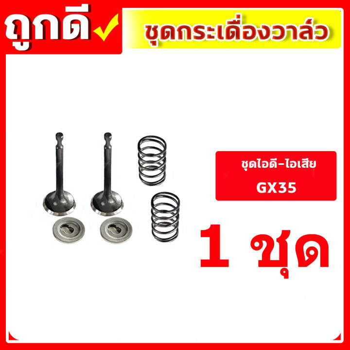 ชุดกระเดื่องวาล์ว-gx35-เครื่องตัดหญ้า-เครื่องพ่นยา-gx-35-ut31-umk345-ชุดวาล์วไอดี-ไอเสีย-ครบชุด