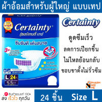 ผ้าอ้อมแบบเทป เซอแทนตี้ Certainty L 24ชิ้น แพมเพิสผู้ใหญ่ แพมเพิม ผู้ใหญ่