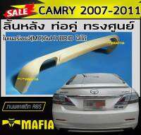 ลิ้นหลัง สเกิร์ตหลัง CAMRY 2007 2008 2009 2010 2011 ท่อคู่ ทรงศูนย์ พลาสติกABS (งานดิบไม่ทำสี)