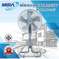 MIRA พัดลมอุตสาหกรรมปรับระดับได้ ขนาด 18 นิ้ว รุ่น M-187 *รับประกัน2ปี* มอก.934-2558