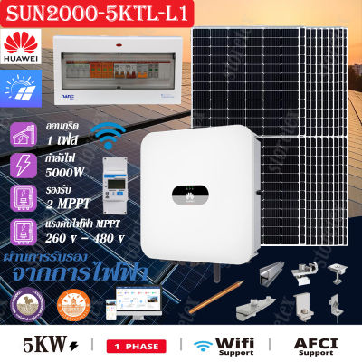Huawei ชุดโซลาร์เซลล์ Inverter 1 Phase 5KW (On-Grid) รุ่น SUN2000-5KTL-L1 อุปกรณ์ครบชุด พร้อมนำไปติดตั้ง