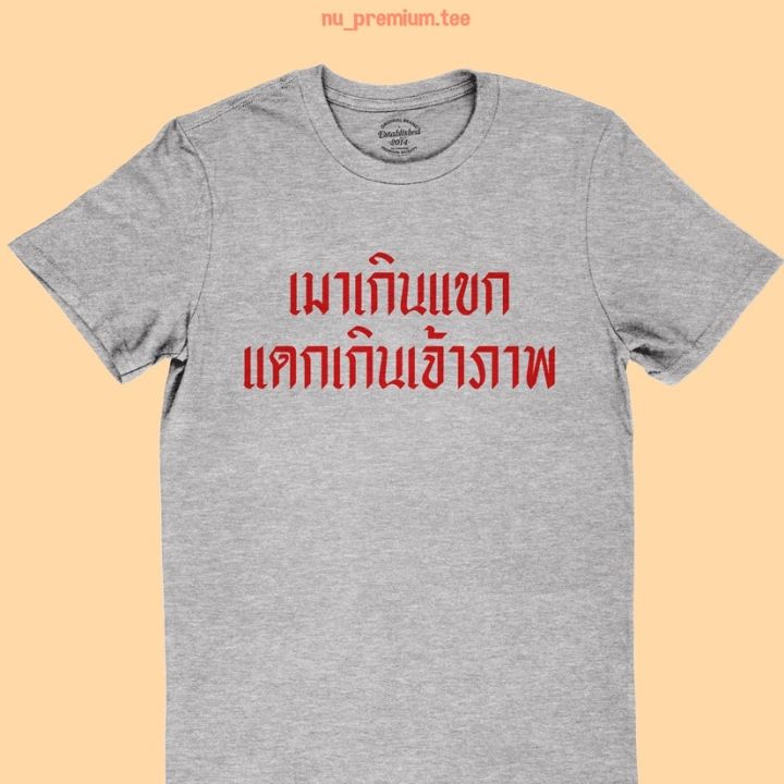 การออกแบบเดิมเสื้อยืดลาย-เมาเกินแขก-แดกเกินเจ้าภาพ-เสื้อสกรีน-ตลกๆ-เสื้อกินเหล้า-เสื้อดื่มเบียร์-มีหลายสี-ไซส์-s-5xl