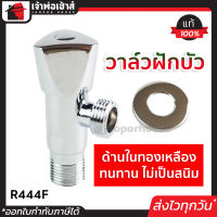 ⚡ส่งทุกวัน⚡ วาล์วน้ำ วาล์วฝักบัว HES-SE รหัส R444F วาวล์น้ำฝักบัว ก๊อกน้ำฝักบัว ก๊อกฝักบัว วาวฝักบัวอาบนำ ก็อกฝักบัว วาวฝักบัว