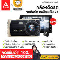 [ใส่โค้ดลดเพิ่ม100.-]ASTON Power touch กล้องติดรถ+กล้องชัด2K+หน้าจอทัชสกรีน+2กล้อง+เตือนออกนอกเลน+รับประกันสินค้า 1 ปี