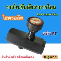 วาล์วปรับอัตราการไหล วาล์วควบคุมน้ำมันไฮดรอลิค วาล์วหรี่น้ำมัน "KC" 1/4"- 3/4" (Flow control Valve)